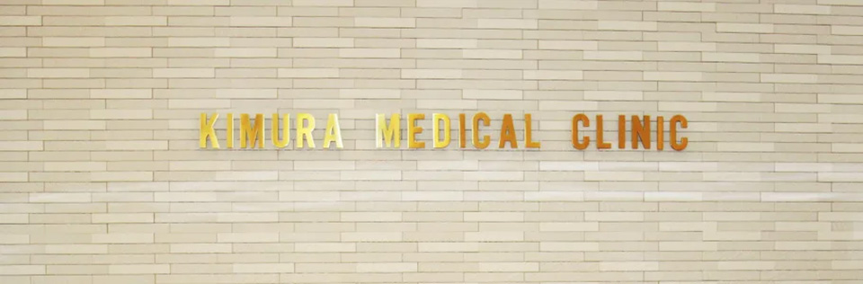 木村メディカルクリニック