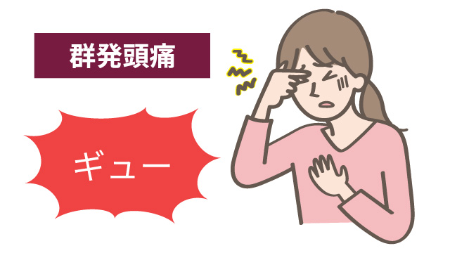 群発頭痛