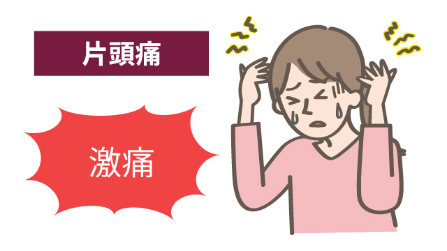 片頭痛