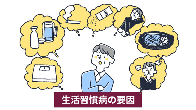 生活習慣病